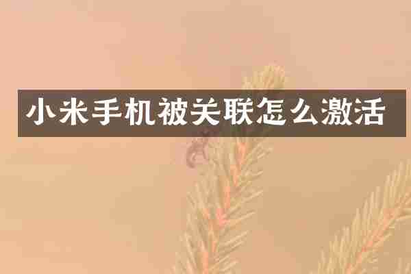 小米手机被关联怎么激活