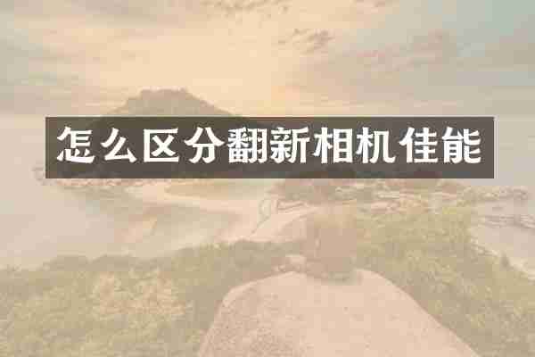 怎么区分翻新相机佳能