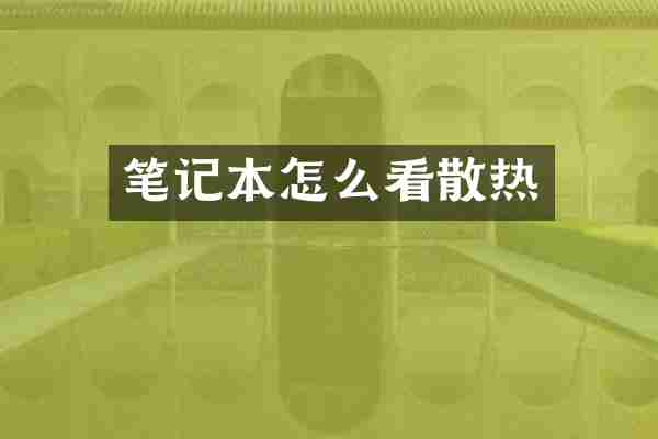 笔记本怎么看散热