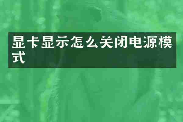 显卡显示怎么关闭电源模式