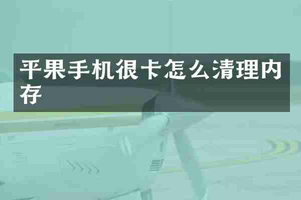 平果手机很卡怎么清理内存