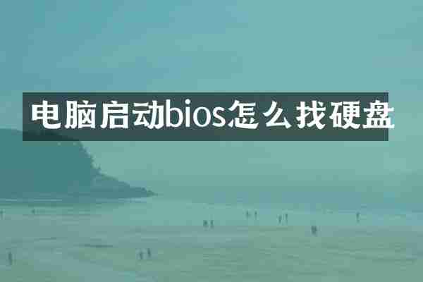 电脑启动bios怎么找硬盘