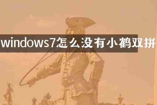 windows7怎么没有小鹤双拼