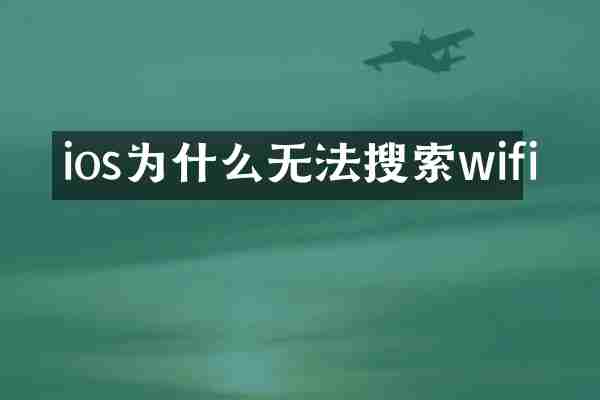 ios为什么无法搜索wifi
