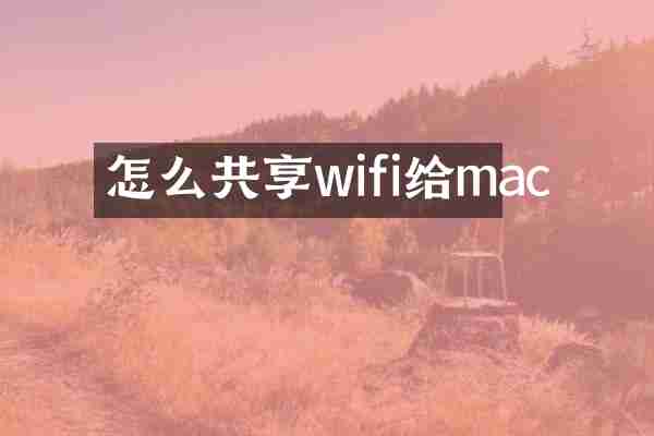 怎么共享wifi给mac