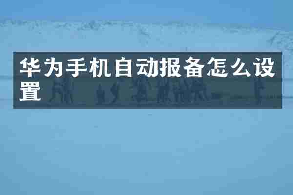 华为手机自动报备怎么设置