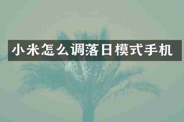 小米怎么调落日模式手机