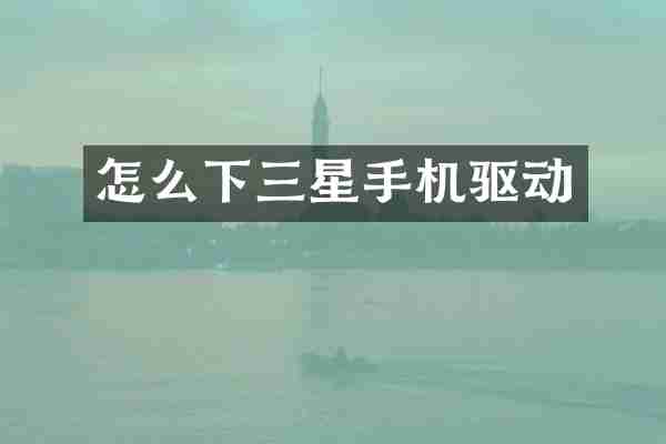 怎么下三星手机驱动