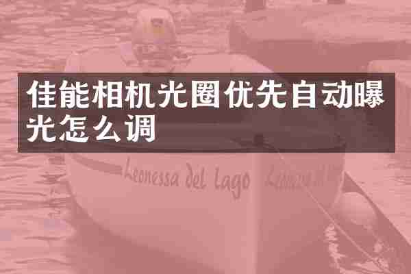 佳能相机光圈优先自动曝光怎么调