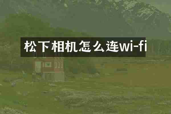 松下相机怎么连wi-fi