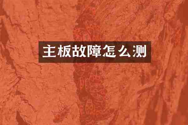 主板故障怎么测