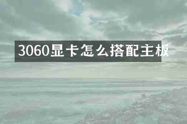 3060显卡怎么搭配主板