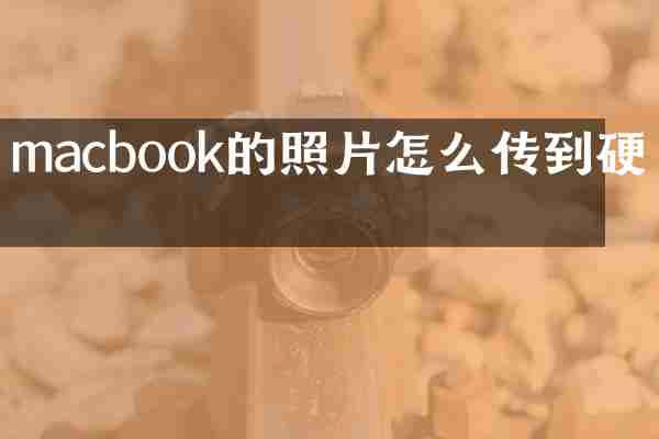macbook的照片怎么传到硬盘