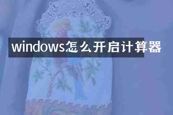 windows怎么开启计算器