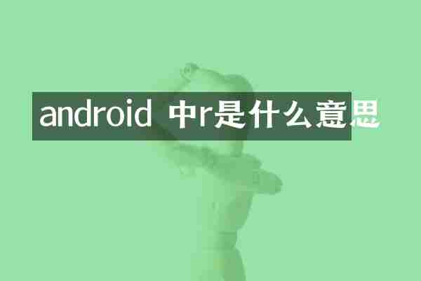 android 中r是什么意思