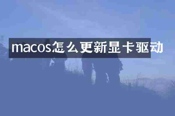 macos怎么更新显卡驱动