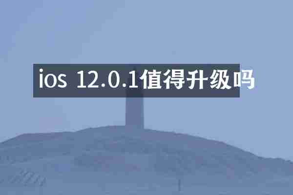 ios 12.0.1值得升级吗
