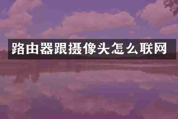 路由器跟摄像头怎么联网