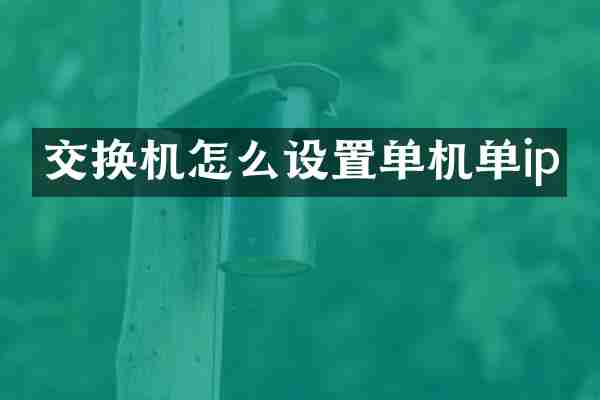 交换机怎么设置单机单ip