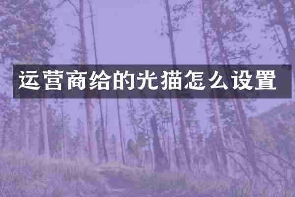 运营商给的光猫怎么设置