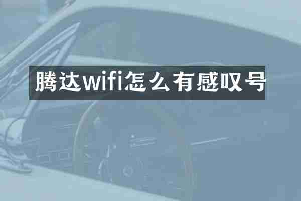 腾达wifi怎么有感叹号
