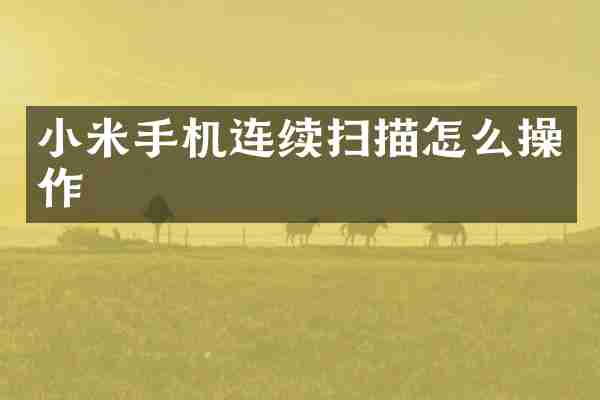 小米手机连续扫描怎么操作
