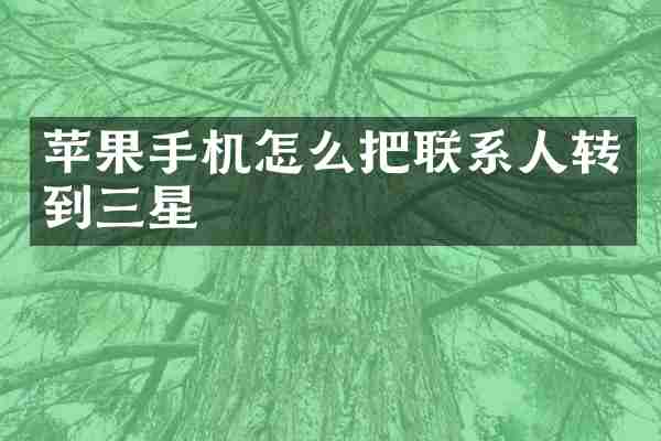 苹果手机怎么把联系人转到三星