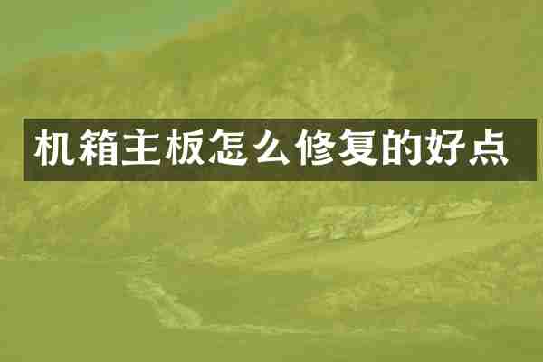 机箱主板怎么修复的好点