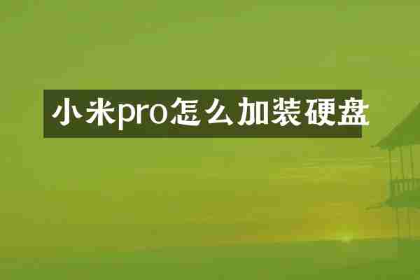 小米pro怎么加装硬盘