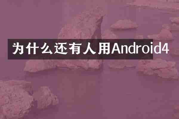 为什么还有人用Android4