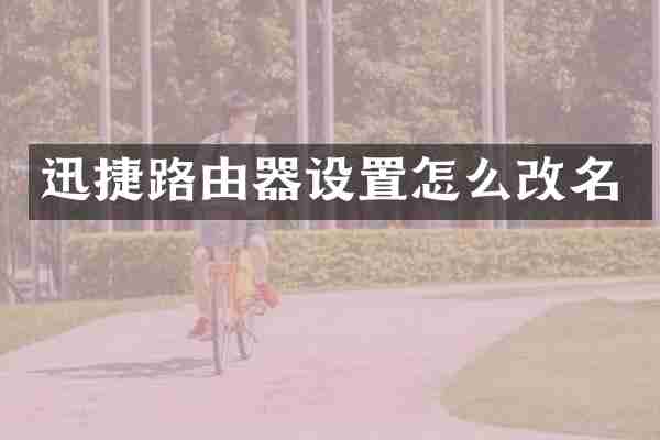 迅捷路由器设置怎么改名