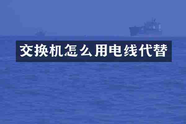 交换机怎么用电线代替