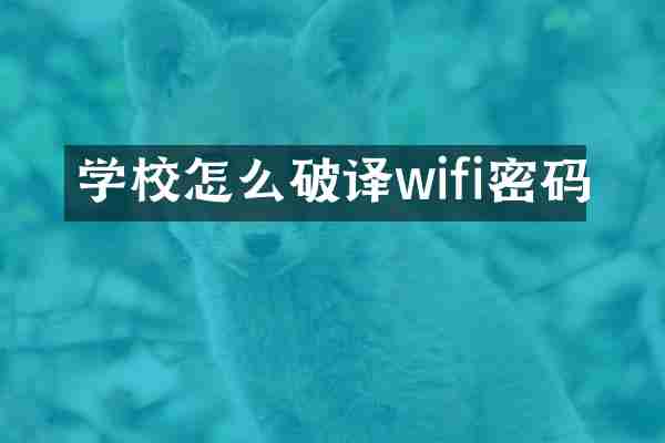 学校怎么破译wifi密码