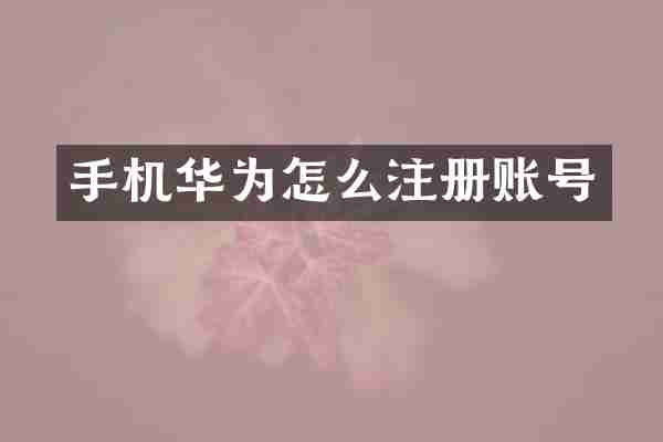 手机华为怎么注册账号