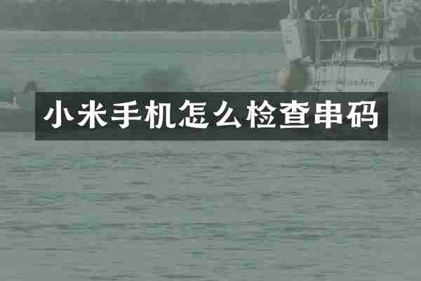 小米手机怎么检查串码