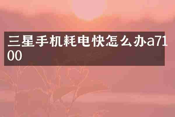 三星手机耗电快怎么办a7100