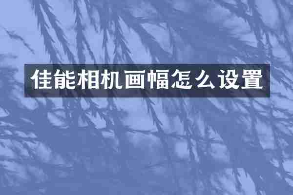 佳能相机画幅怎么设置