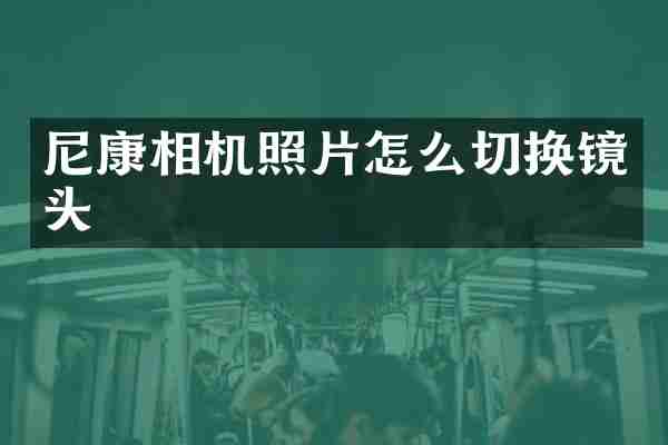 尼康相机照片怎么切换镜头