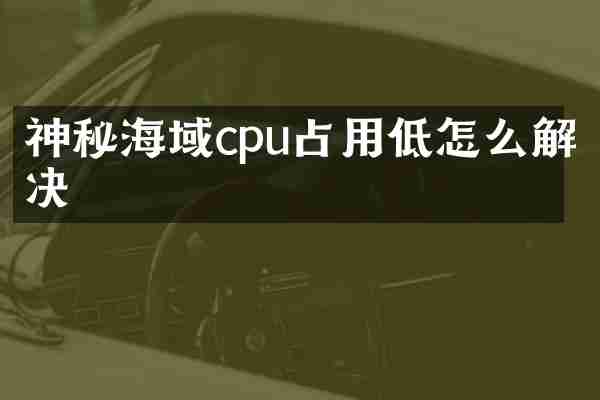 神秘海域cpu占用低怎么解决