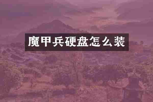 魔甲兵硬盘怎么装