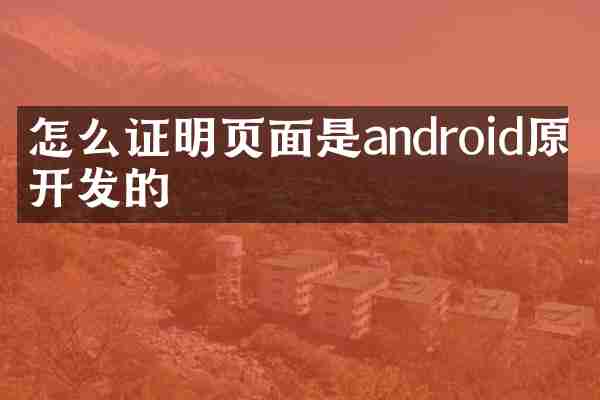 怎么证明页面是android原生开发的
