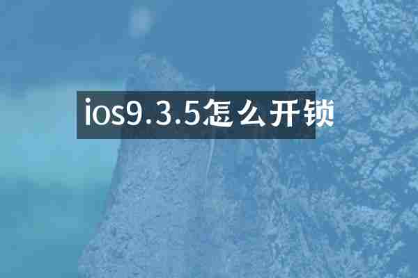 ios9.3.5怎么开锁