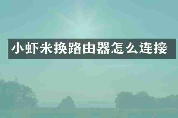 小虾米换路由器怎么连接