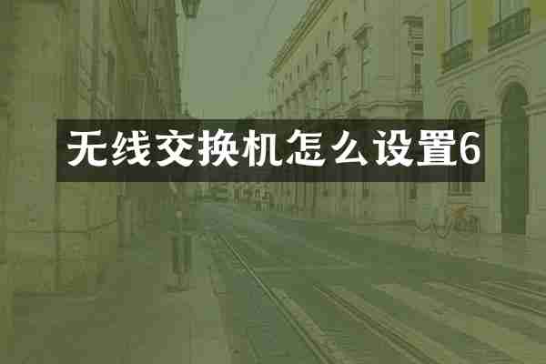 无线交换机怎么设置6