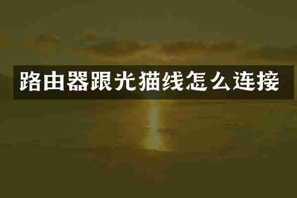 路由器跟光猫线怎么连接