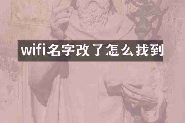 wifi名字改了怎么找到