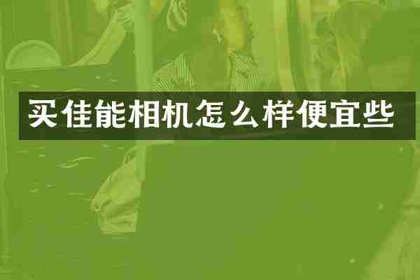 买佳能相机怎么样便宜些
