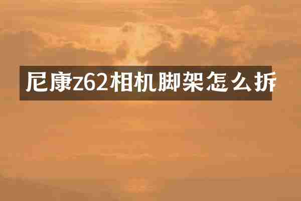 尼康z62相机脚架怎么拆