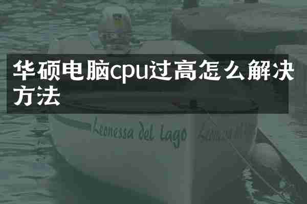 华硕电脑cpu过高怎么解决方法
