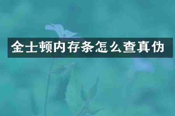 金士顿内存条怎么查真伪